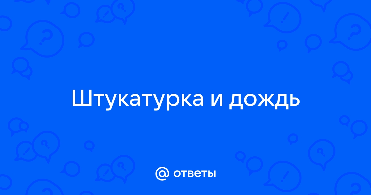 Штукатурка попала под дождь