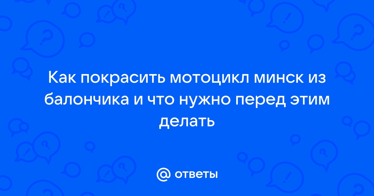 Ответы tarlsosch.ru: Как покрасить мотоцикл минск из балончика и что нужно перед этим делать