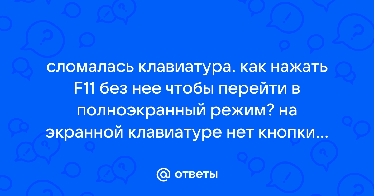 Как нажать f11 без клавиатуры