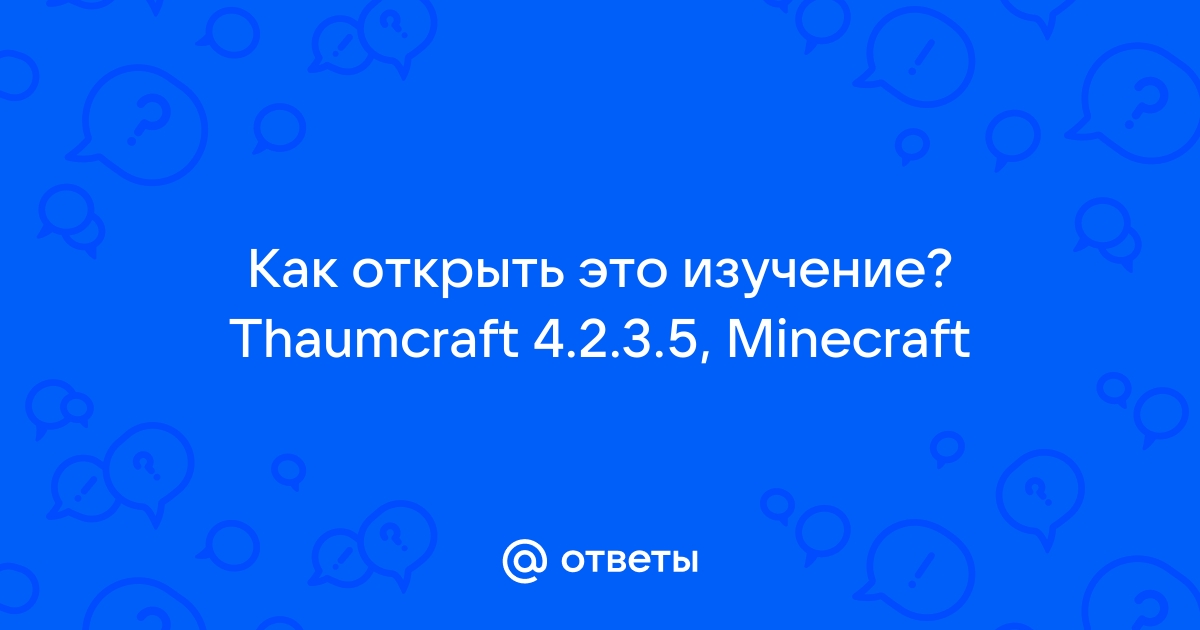 Thaumcraft: Открыть все аспекты таумометром. - Руководства по модам - RedServer