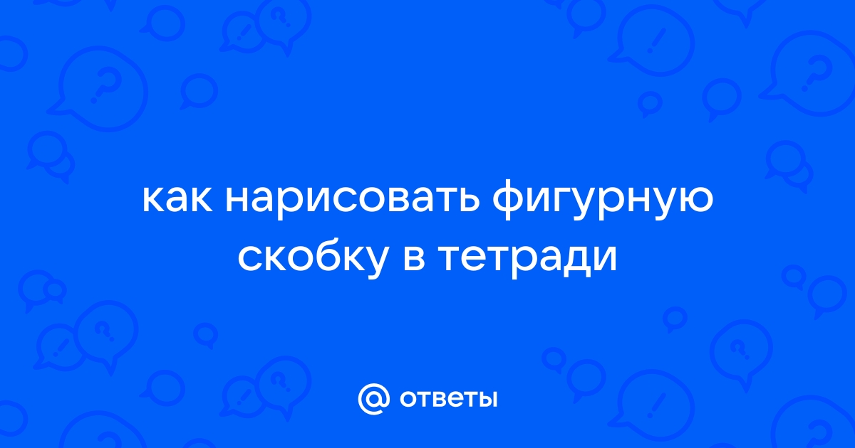 Как нарисовать фигурную скобку в автокаде