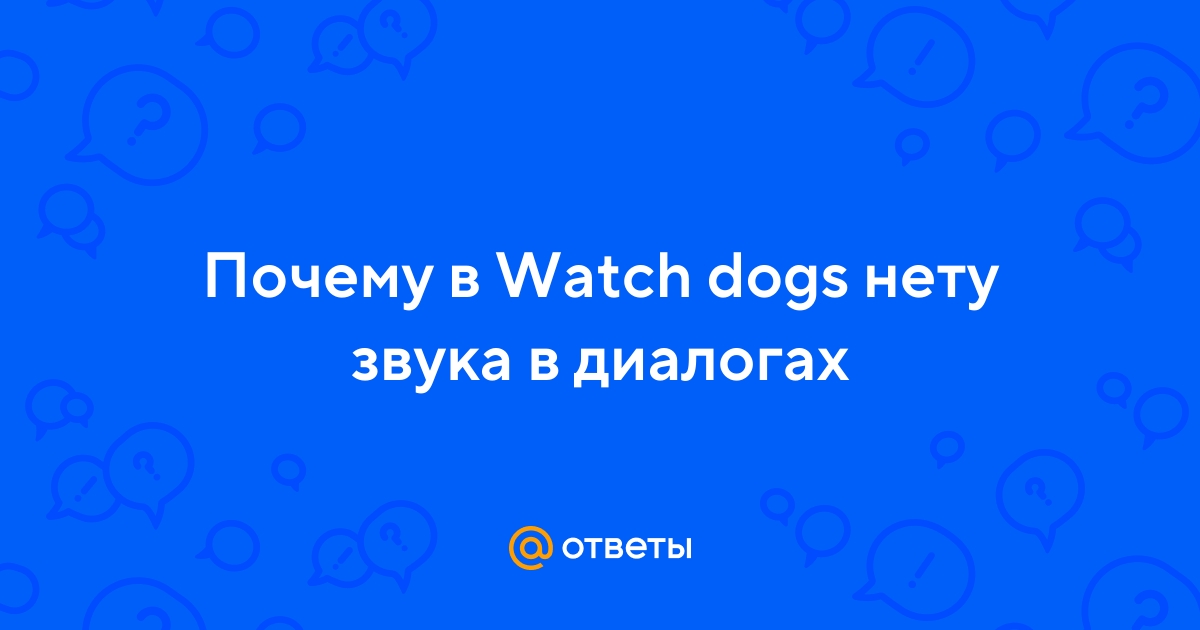 Не работает звук в первой Watch dogs | StopGame