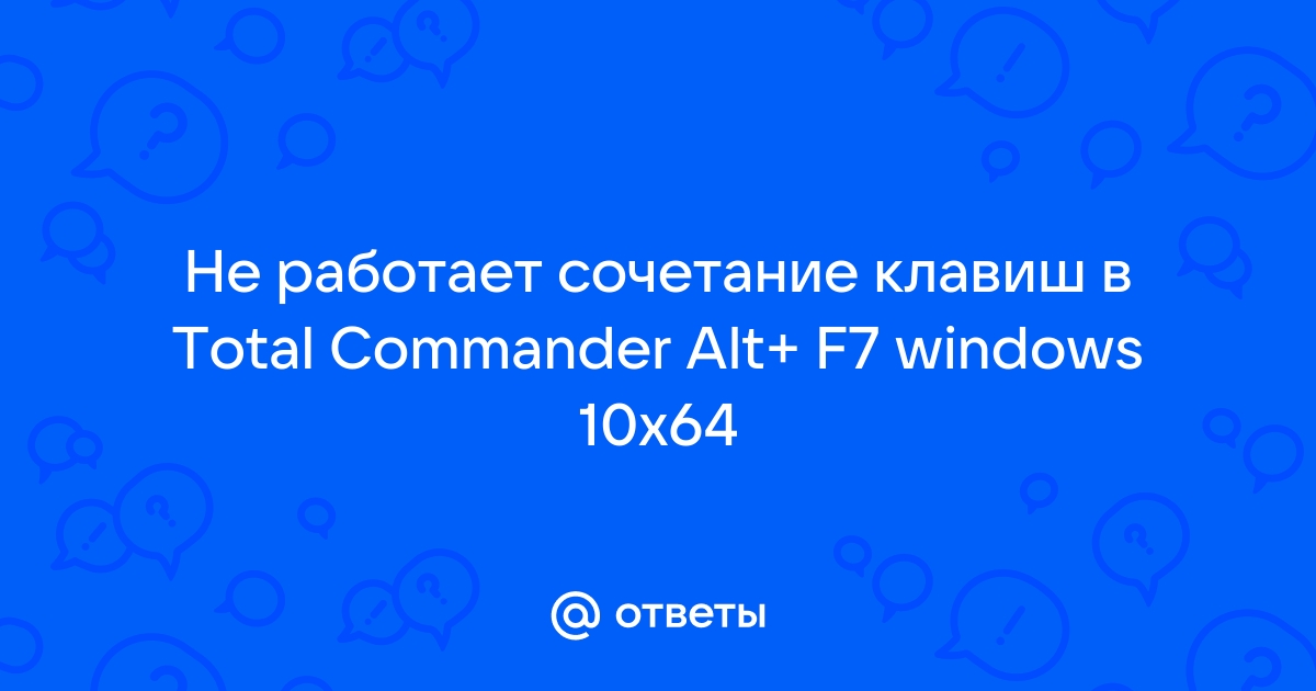 Total commander alt f7 не работает