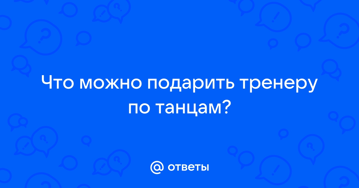 Подарок тренеру - необычные варианты подарков и особенности их выбора ( фото)