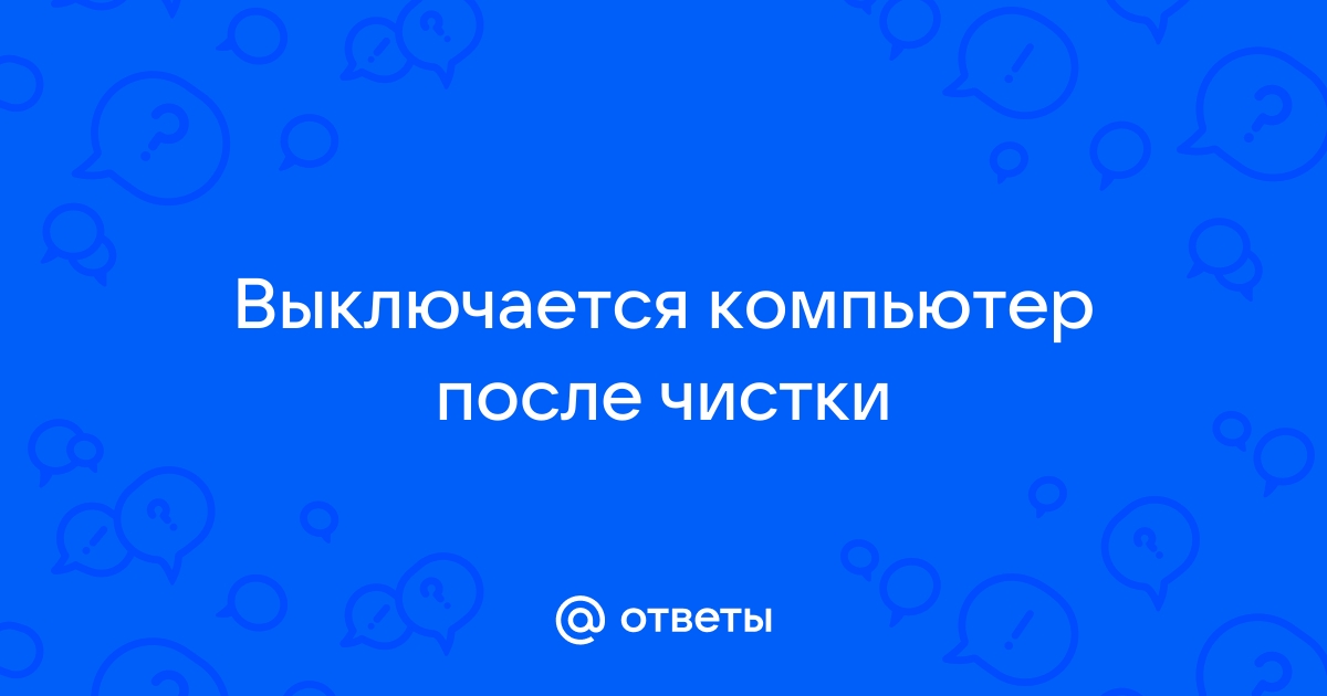 После чистки не включается компьютер