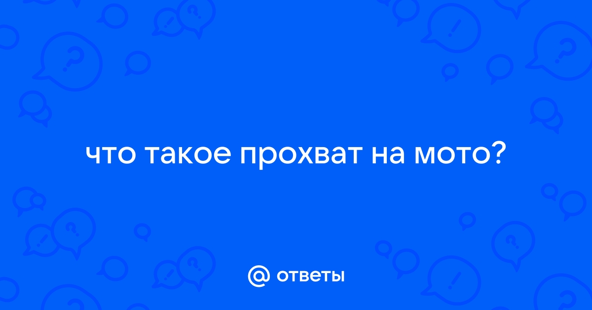 ПРОХВАТЫ???... Сезон 2010... (Буду потихоньку добавлять)