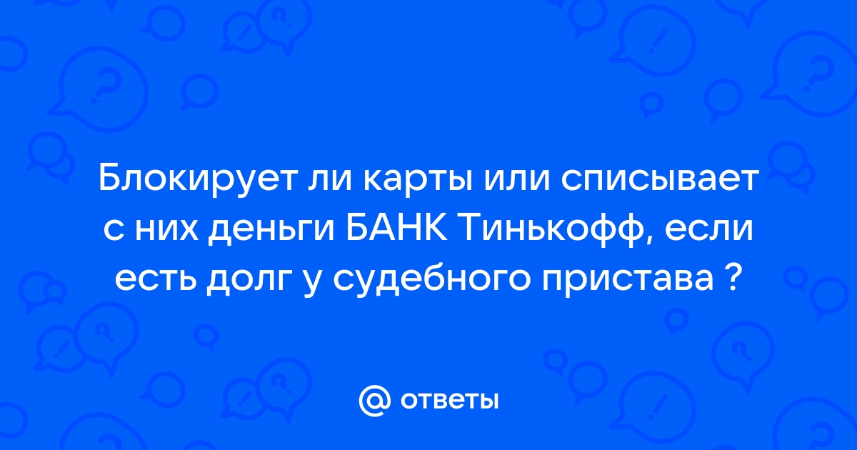 Карта тинькофф блокируется ли приставами