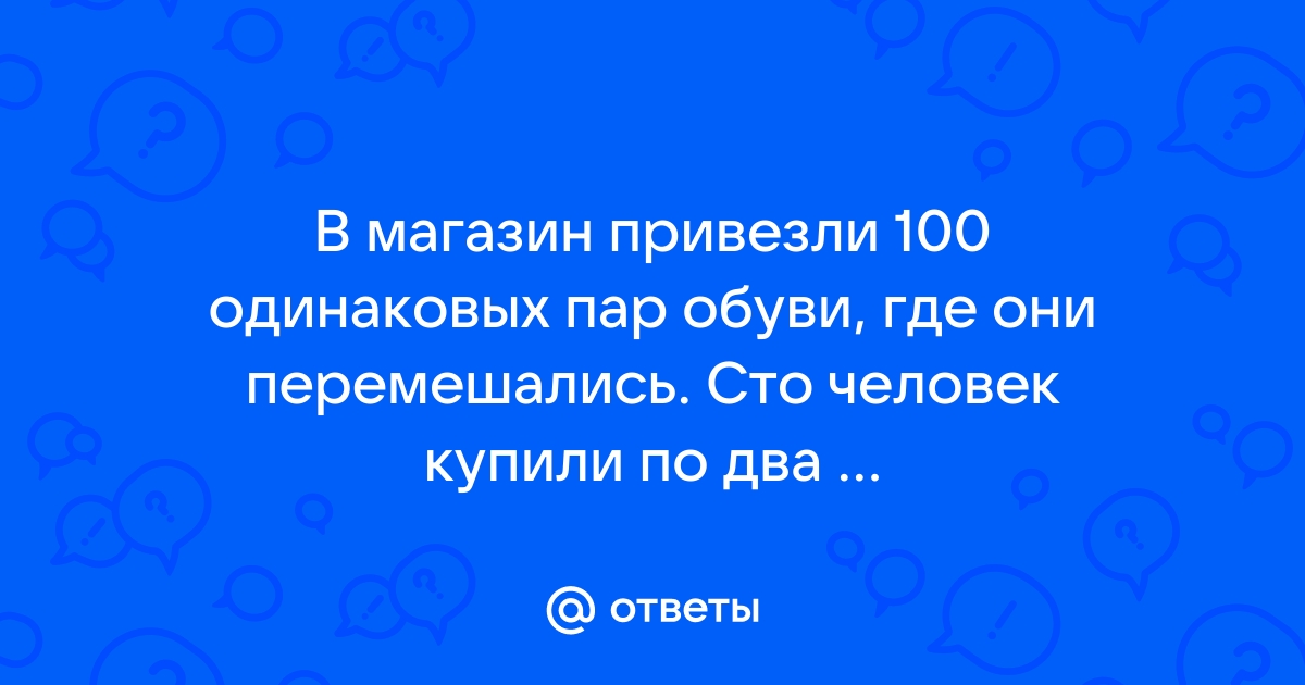 100 одинаковых