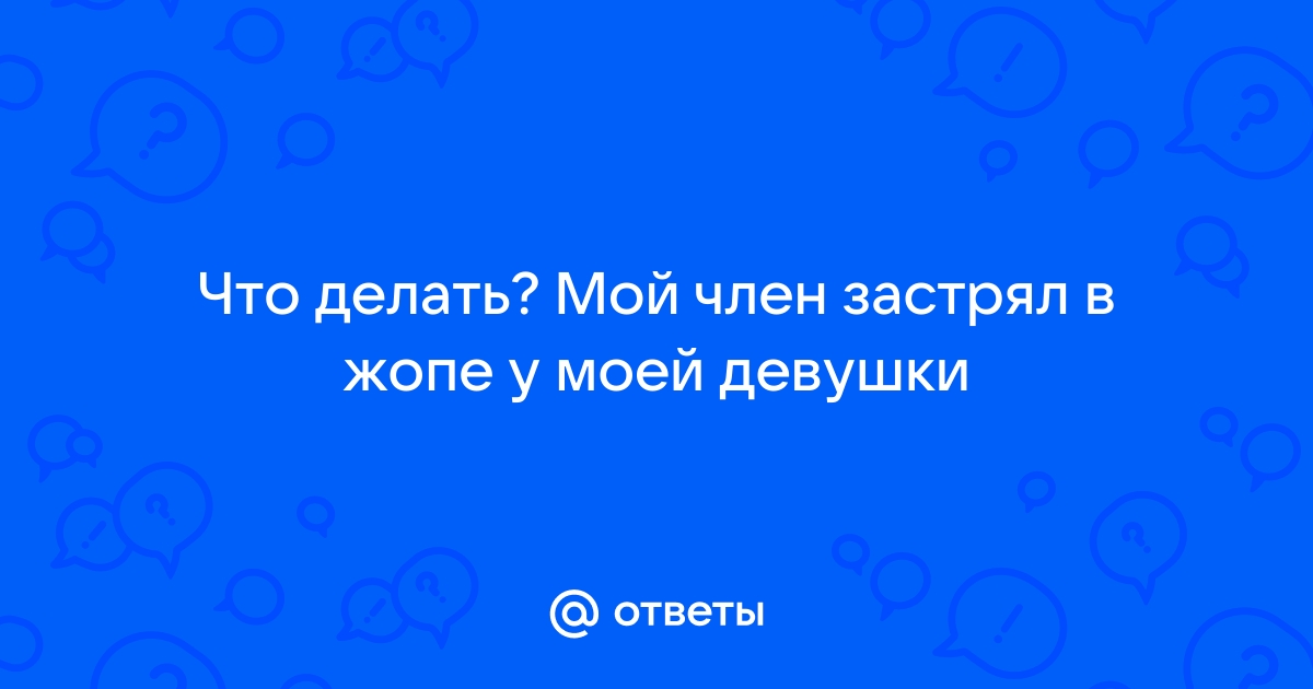 Член застрял в пизде. Смотреть русское порно видео бесплатно