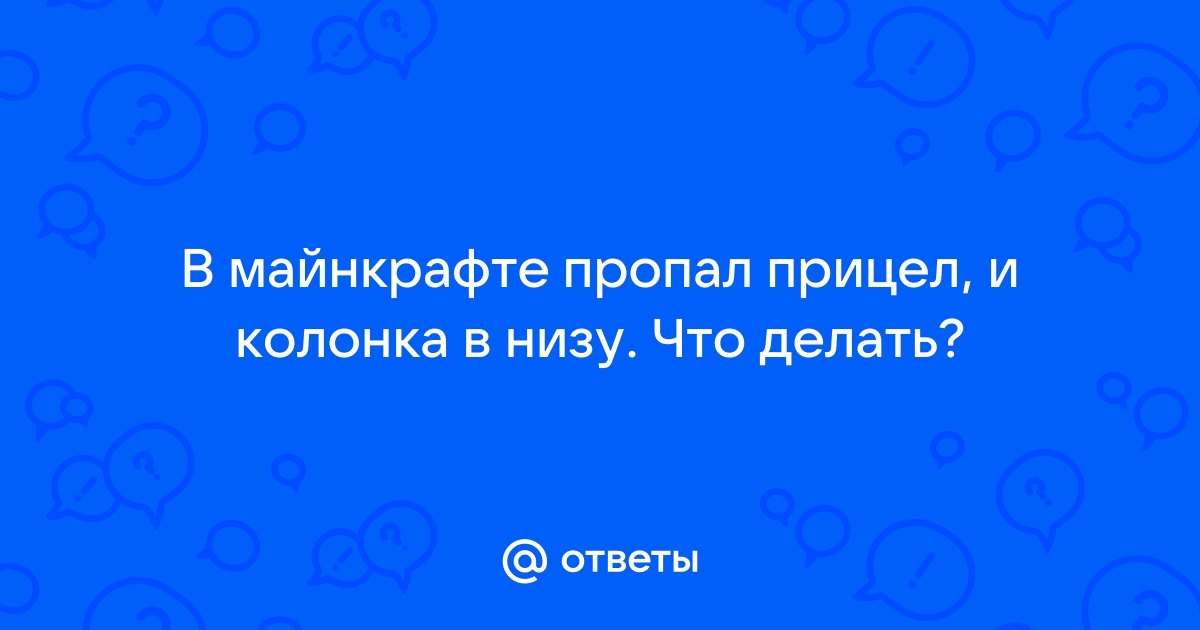 Пропал прицел в майнкрафт что делать