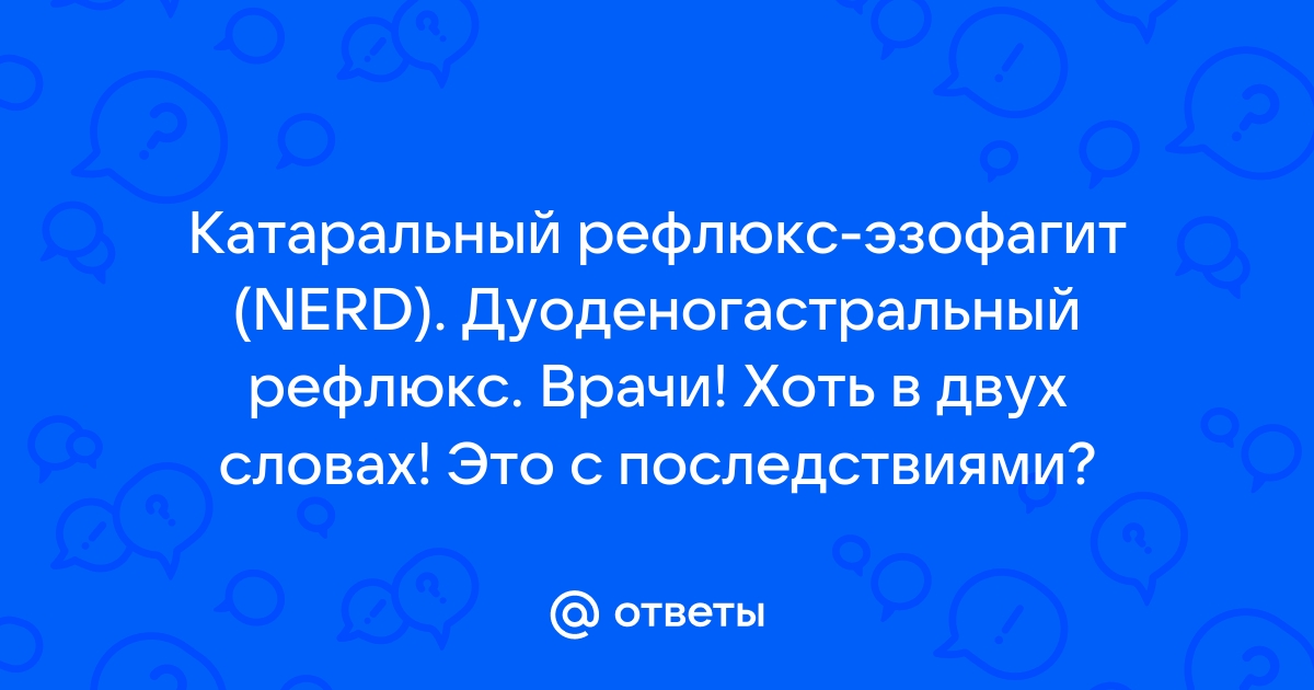 Лечение рефлюкс-эзофагита (рефлюксной болезни, ГЭРБ) в Москве, цены в КЛРЦ