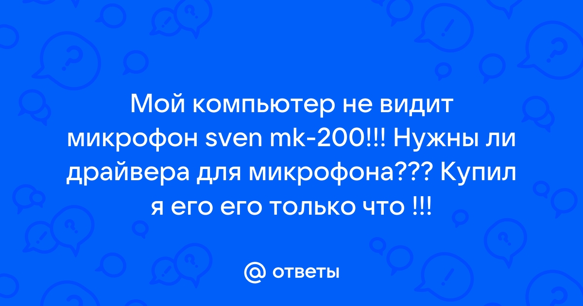 Компьютер не видит микрофон sven mk 200