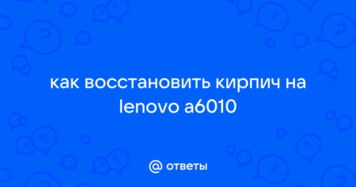 Lenovo a6010 кирпич восстановить