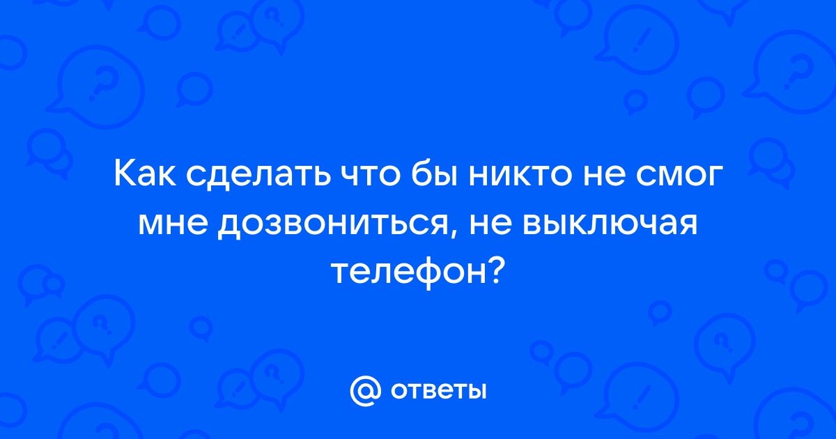 Хотелось уйти никого не предупредив без телефона