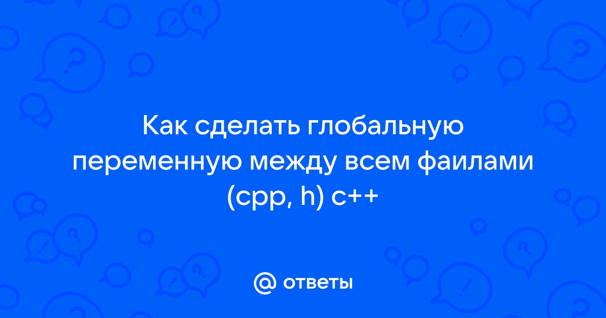 Как привязать файл cpp к проекту