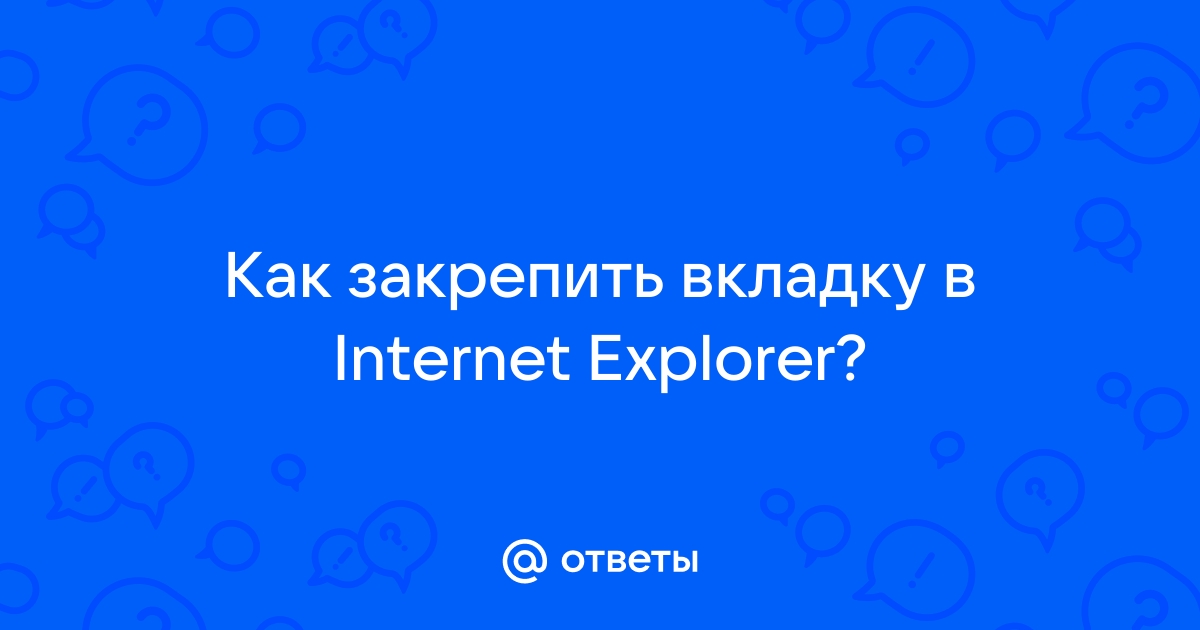 Как сделать так чтобы в internet explorer не закрывались вкладки после закрытия