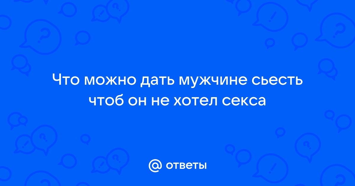 Что делать, если ваш партнер отказывается от секса