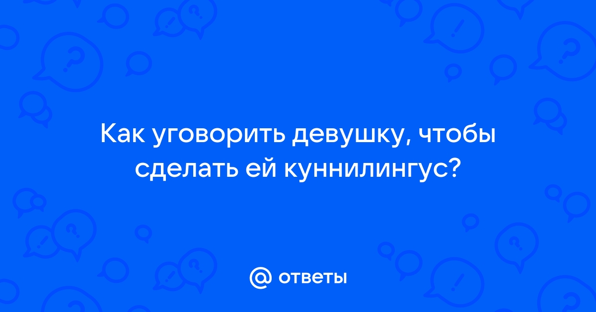 уговорила парня сделать куни на русском языке - лучшее порно видео на krim-avtovikup.ru