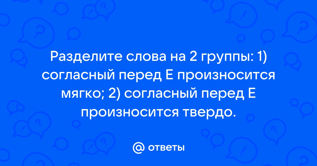 В каком слове согласный перед е произносится мягко компьютер