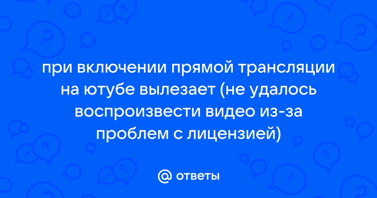 Не удалось посмотреть файл не удалось воспроизвести видео