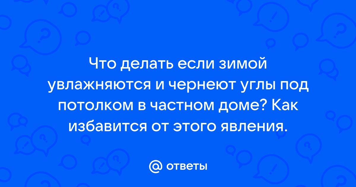 чернеют углы в угловой квартире! — 6 ответов | форум Babyblog