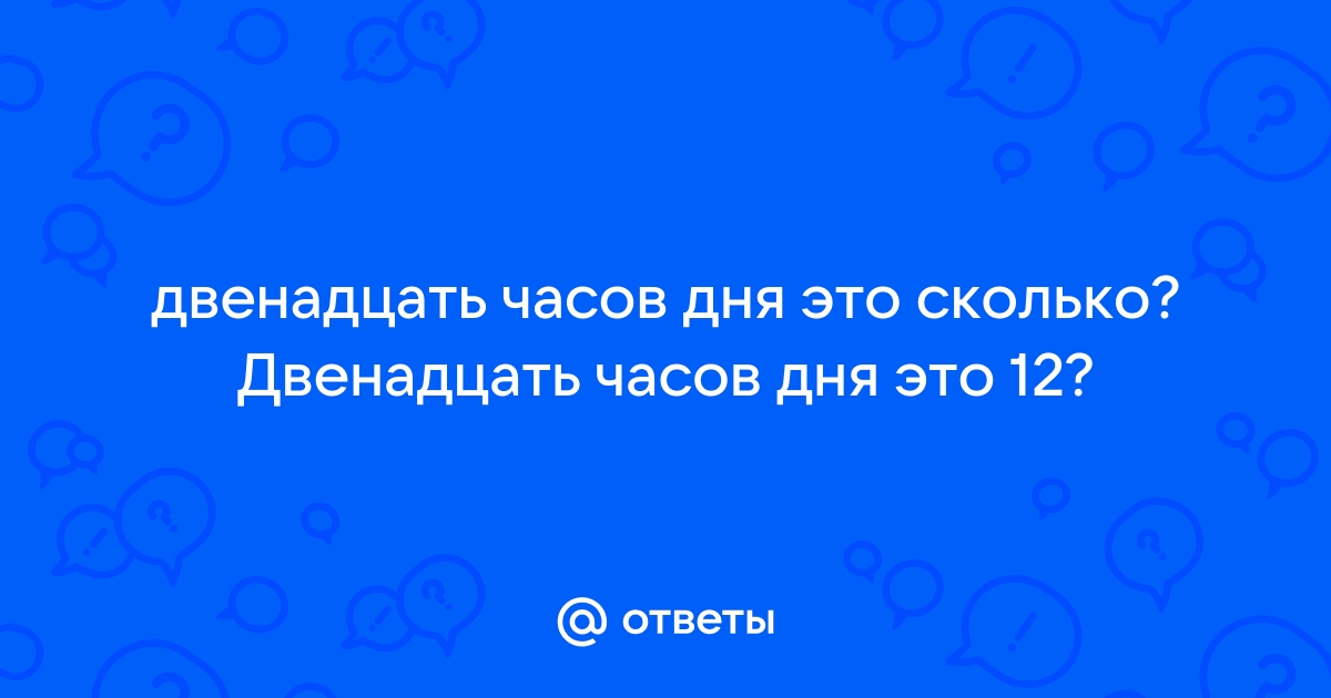 Двенадцать минут третьего это сколько