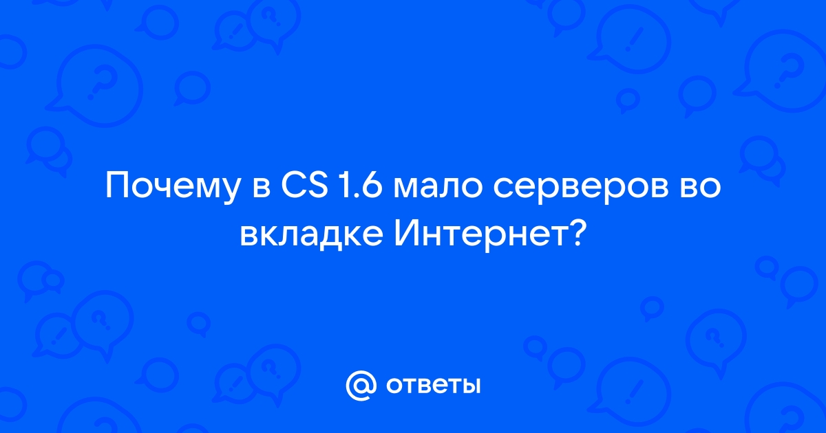 Почему в кс так мало серверов в