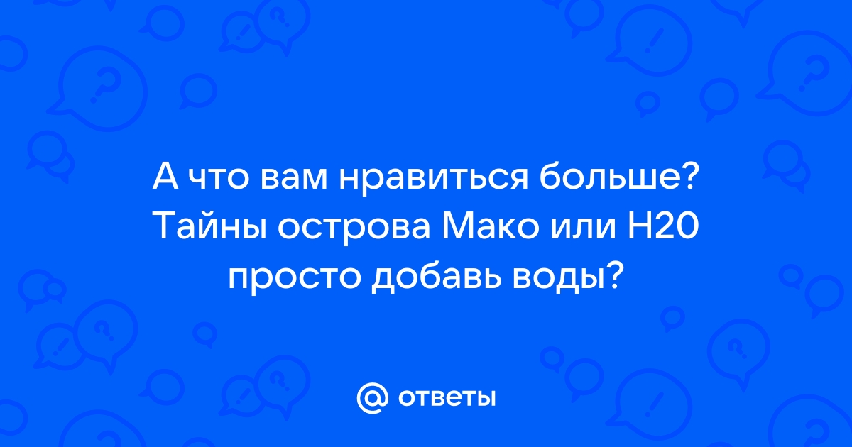 тайны острова мако