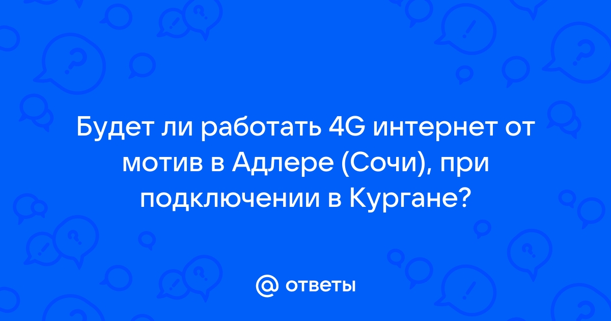 Мотив не работает 4g сегодня