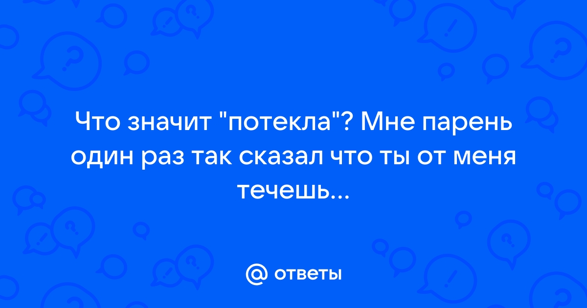 Мокрая — значит хочет: вредный миф о женском возбуждении