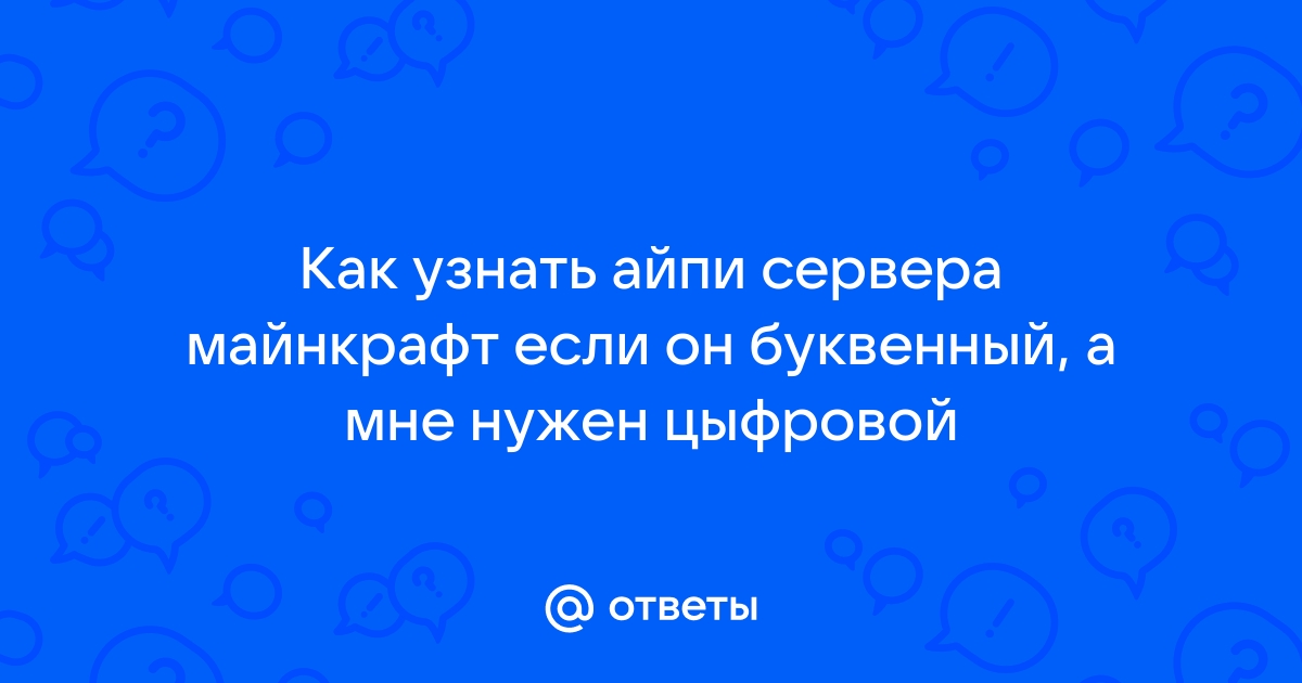 Как узнать айпи игрока в майнкрафт