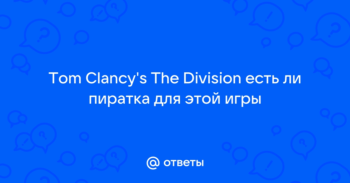 Tom clancy s the division есть ли пиратка