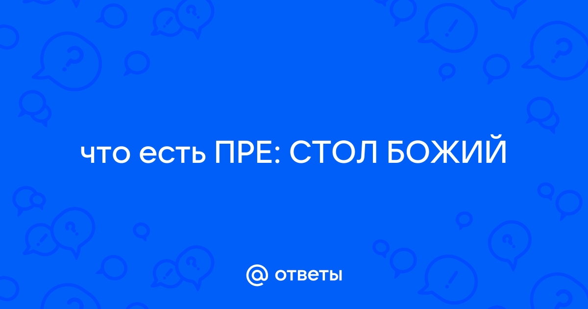 Стол это престол божий