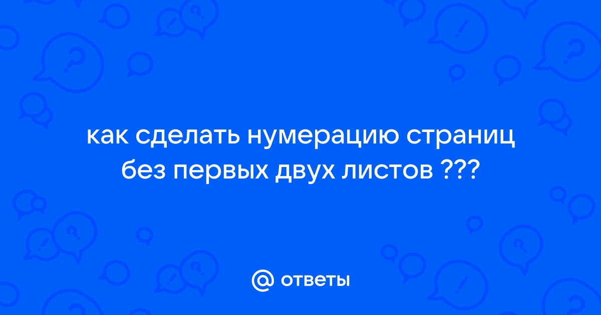 Нумерация страниц в дипломе