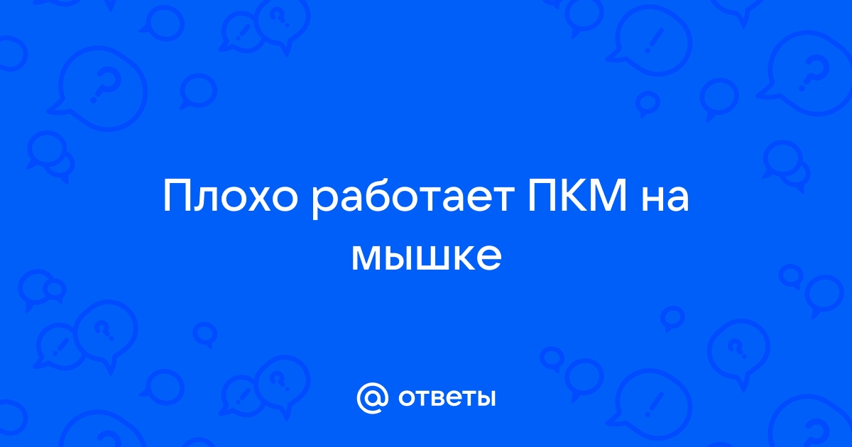 Что делать если не работает левая кнопка мыши или срабатывает через раз