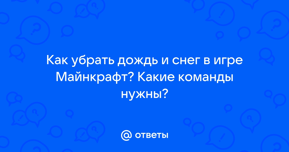 Как убрать снег в майнкрафте команда