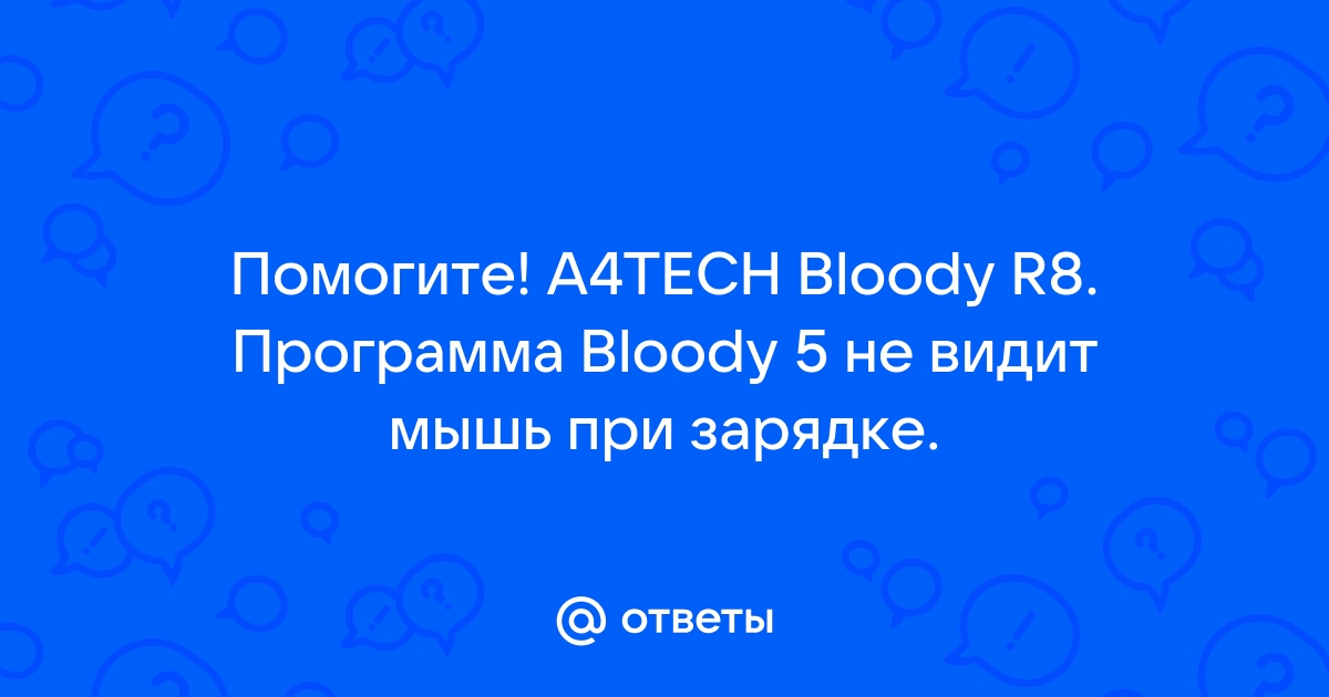 Приложение bloody не видит мышь