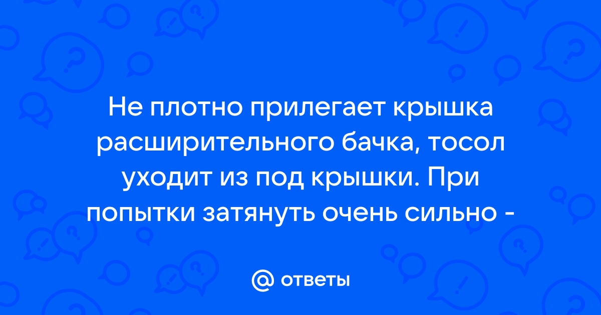 Антифриз сливается в бачек, но не возвращается в радиатор.