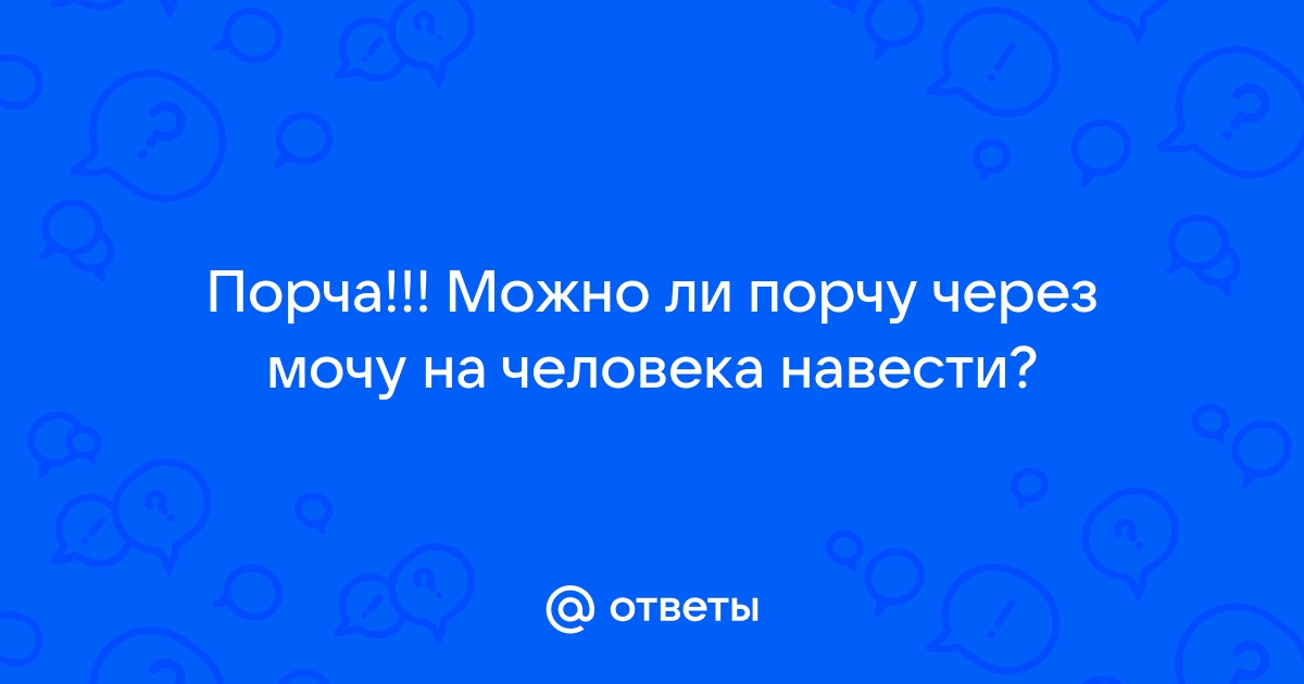 Как навести порчу на человека через фотографию