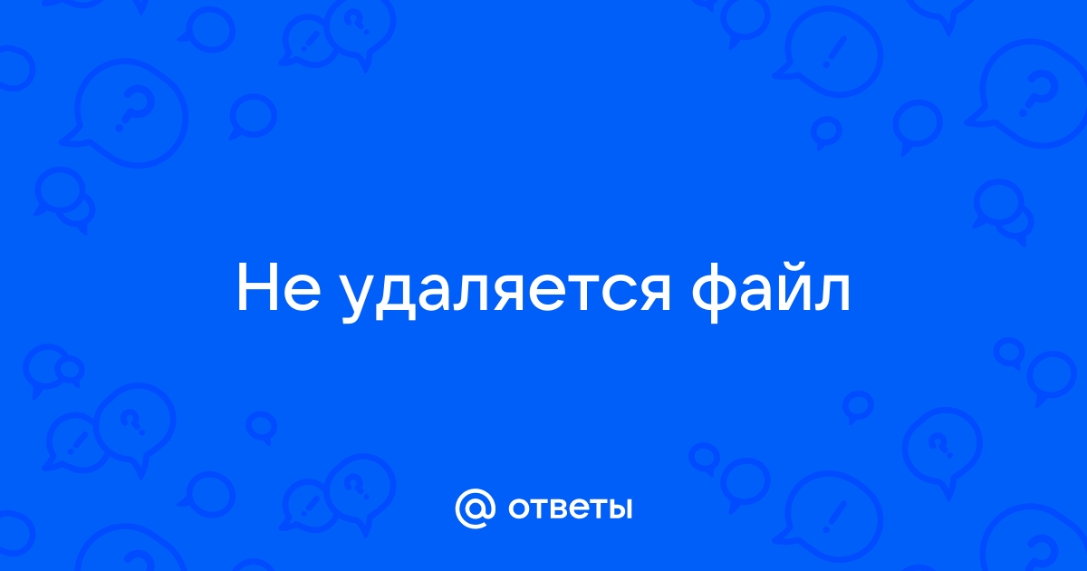 Не удалось удалить файл из за непредвиденной ошибки