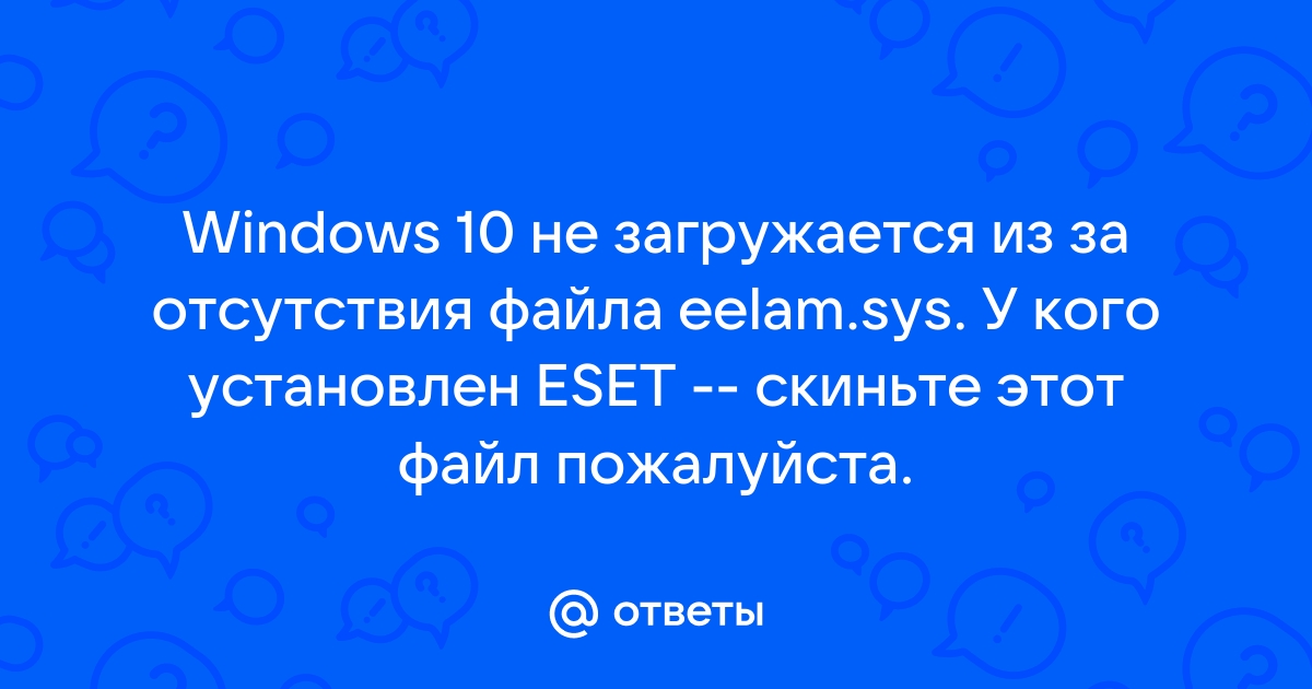 Eelam sys windows 10 не загружается