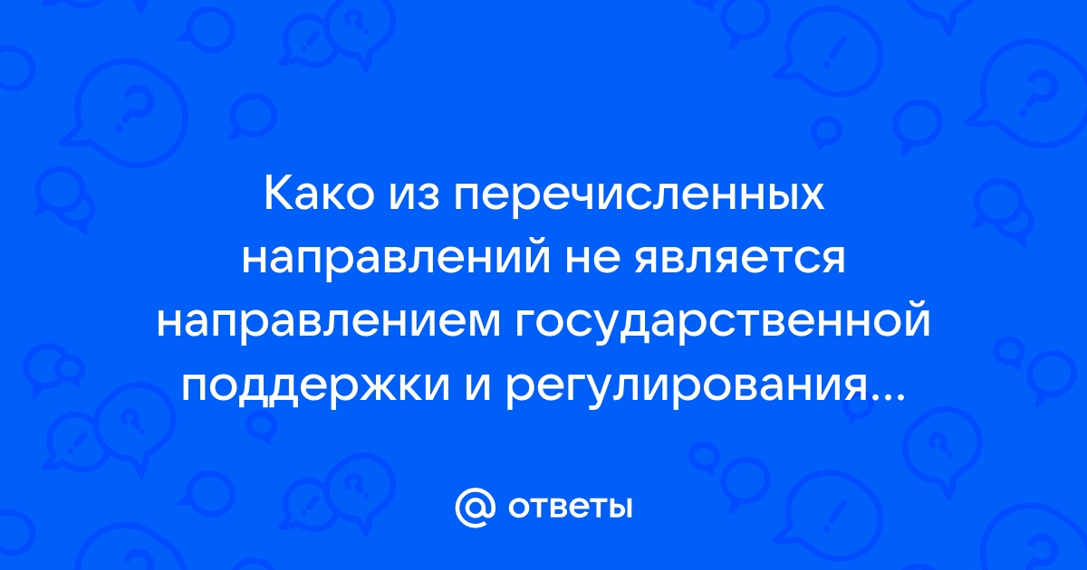 Какое из перечисленных направлений