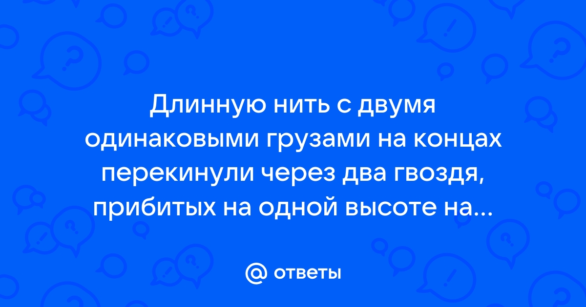 На рисунке 22 изображены два груза висящие на концах перекинутых через блоки нитей другие