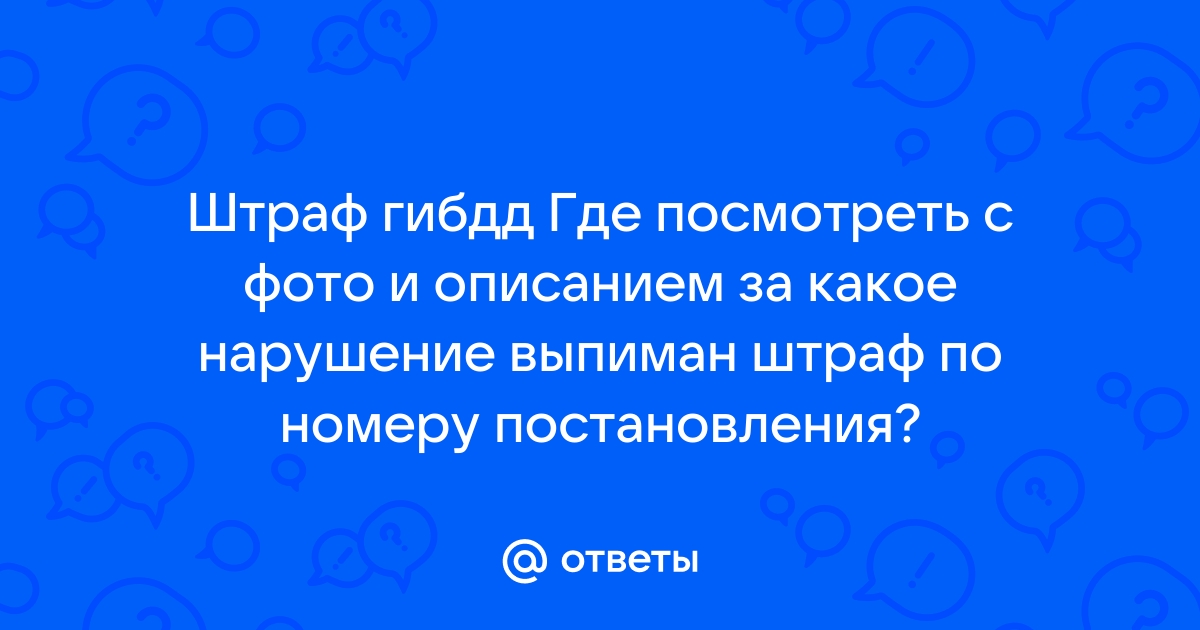 Проверить фото нарушения по номеру постановления с фотографией бесплатно