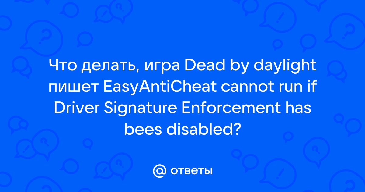 Easy anti cheat cannot run if driver signature enforcement has been disabled что делать