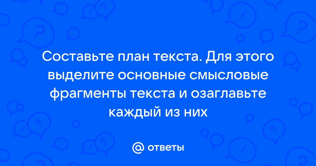 Составь план текста для этого выделите основные смысловые фрагменты текста и озаглавьте их симметрия