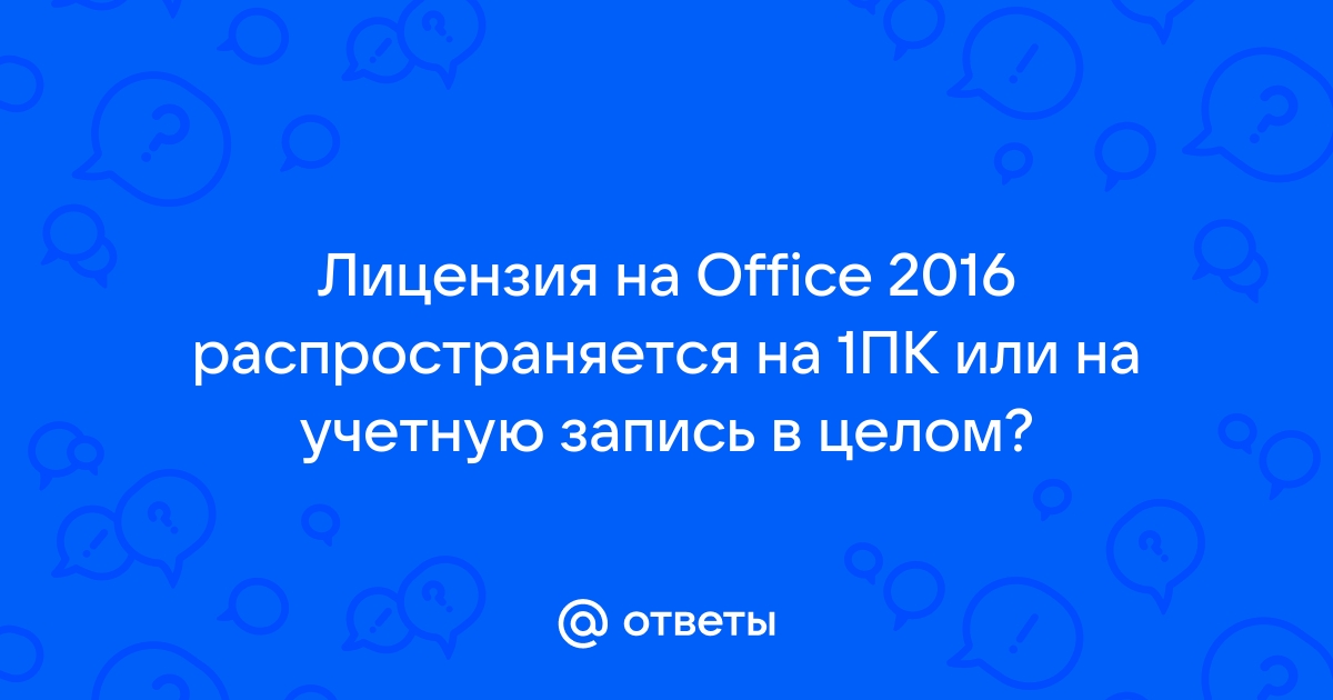 Пакет корпоративного лицензирования microsoft office 2016 что это такое