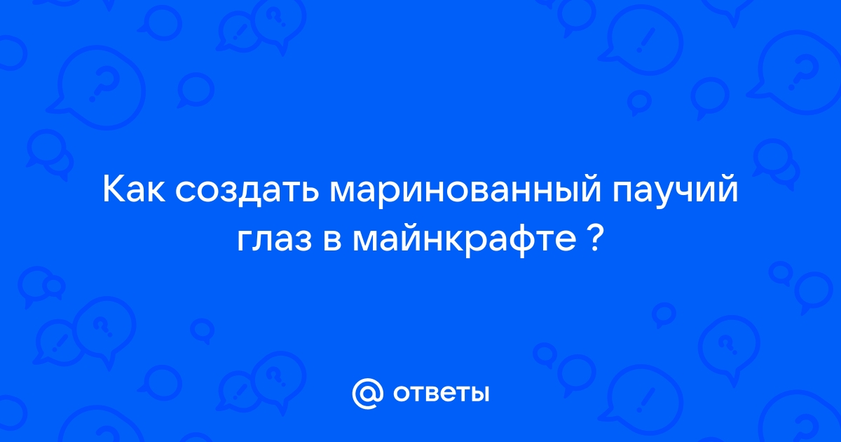 Как сделать маринованный паучий глаз в Майнкрафт