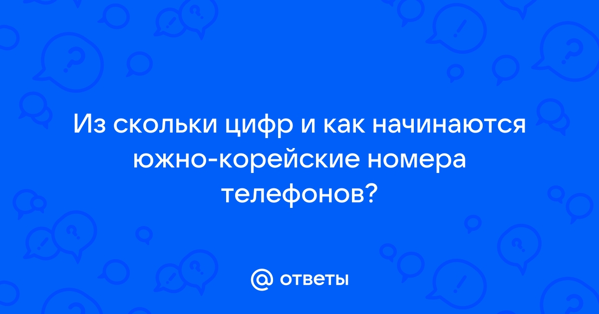 Подскажите как правильно указать контактный телефон в Корее если номер начинается с +8210.