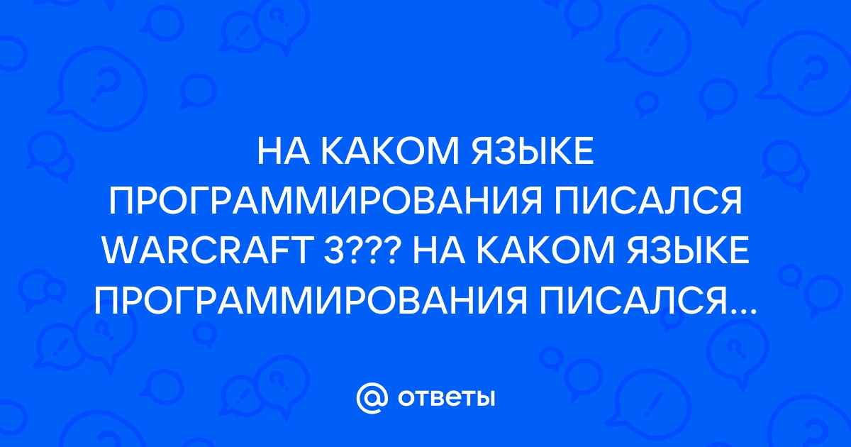 На каком языке программирования написан старкрафт